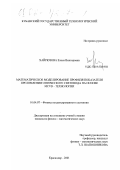 Хайрюзова, Елена Викторовна. Математическое моделирование профиля показателя преломления оптического световода на основе MCVD-технологии: дис. кандидат физико-математических наук: 01.04.07 - Физика конденсированного состояния. Краснодар. 2001. 111 с.