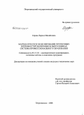 Серова, Лариса Михайловна. Математическое моделирование прогнозных потребностей экономики в выпускниках системы профессионального образования: дис. кандидат технических наук: 05.13.18 - Математическое моделирование, численные методы и комплексы программ. Петрозаводск. 2008. 217 с.