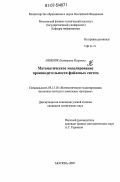 Нижник, Екатерина Игоревна. Математическое моделирование производительности файловых систем: дис. кандидат технических наук: 05.13.18 - Математическое моделирование, численные методы и комплексы программ. Москва. 2007. 105 с.