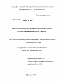 Аунг Зо Мо. Математическое моделирование процесса истечения жидкости из цилиндрических сосудов: дис. кандидат технических наук: 05.13.18 - Математическое моделирование, численные методы и комплексы программ. Москва. 2010. 134 с.