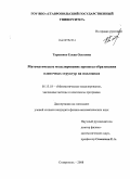 Тарасенко, Елена Олеговна. Математическое моделирование процесса образования пленочных структур на подложках: дис. кандидат физико-математических наук: 05.13.18 - Математическое моделирование, численные методы и комплексы программ. Ставрополь. 2008. 121 с.