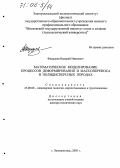 Федодеев, Валерий Иванович. Математическое моделирование процессов деформирования и массопереноса в полидисперсных породах: дис. доктор технических наук: 25.00.08 - Инженерная геология, мерзлотоведение и грунтоведение. Электросталь. 2005. 201 с.