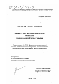 Никонова, Наталия Леонидовна. Математическое моделирование процессов глубоководной трубоукладки: дис. кандидат физико-математических наук: 05.13.16 - Применение вычислительной техники, математического моделирования и математических методов в научных исследованиях (по отраслям наук). Саратов. 1999. 96 с.
