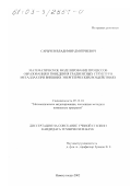 Сарычев, Владимир Дмитриевич. Математическое моделирование процессов образования и поведения градиентных структур в металлах при внешних энергетических воздействиях: дис. кандидат технических наук: 05.13.18 - Математическое моделирование, численные методы и комплексы программ. Новокузнецк. 2002. 147 с.