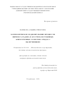 Нафикова Альбина Ринатовна. Математическое моделирование процессов переноса радона в кусочно-постоянных анизотропных слоистых средах с включениями: дис. кандидат наук: 05.13.18 - Математическое моделирование, численные методы и комплексы программ. ФГАОУ ВО «Южно-Уральский государственный университет (национальный исследовательский университет)». 2015. 101 с.