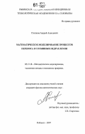 Степанов, Андрей Алексеевич. Математическое моделирование процессов переноса в глубинных недрах Земли: дис. кандидат физико-математических наук: 05.13.18 - Математическое моделирование, численные методы и комплексы программ. Рыбинск. 2007. 159 с.