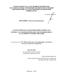 Бородкин Станислав Владимирович. Математическое моделирование процессов переноса в сверхкритических теплообменниках на основе сеточных методов: дис. кандидат наук: 00.00.00 - Другие cпециальности. ФГБОУ ВО «Воронежский государственный технический университет». 2022. 153 с.