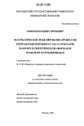 Ермолаев, Вадим Сергеевич. Математическое моделирование процессов переработки нефтяного газа в трубчатом реакторе в синтетическую нефть и ее транспорт в трубопроводах: дис. кандидат физико-математических наук: 05.17.08 - Процессы и аппараты химической технологии. Москва. 2006. 122 с.