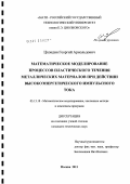 Цхондия, Георгий Арнольдович. Математическое моделирование процессов пластического течения металлических материалов при действии высокоэнергетического импульсного тока: дис. кандидат технических наук: 05.13.18 - Математическое моделирование, численные методы и комплексы программ. Москва. 2011. 125 с.