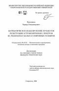 Емельянов, Эдуард Владимирович. Математическое моделирование процессов регистрации астрономических спектров на телескопах малых и умеренных размеров: дис. кандидат технических наук: 05.13.18 - Математическое моделирование, численные методы и комплексы программ. Ставрополь. 2006. 190 с.