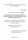 Филиппов, Михаил Владимирович. Математическое моделирование процессов резервирования и восстановления информации в информационных системах: дис. кандидат технических наук: 05.13.16 - Применение вычислительной техники, математического моделирования и математических методов в научных исследованиях (по отраслям наук). Волгоград. 2000. 164 с.