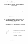 Шалиткина, Анна Николаевна. Математическое моделирование процессов тепломассообмена в водоиспарительных кондиционерах: дис. кандидат технических наук: 05.14.05 - Теоретические основы теплотехники. Воронеж. 1998. 178 с.