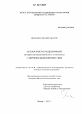 Дмитриенко, Григорий Сергеевич. Математическое моделирование процессов теплопереноса в системах с шероховатыми поверхностями: дис. кандидат физико-математических наук: 05.13.18 - Математическое моделирование, численные методы и комплексы программ. Москва. 2012. 120 с.