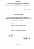 Жукова, Надежда Юрьевна. Математическое моделирование процессов термического разложения крупных пористых частиц органического топлива: дис. кандидат технических наук: 05.13.18 - Математическое моделирование, численные методы и комплексы программ. Москва. 2006. 136 с.