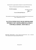 Сычугов, Дмитрий Юрьевич. Математическое моделирование процессов удержания плазмы в тороидальных ловушках: дис. доктор физико-математических наук: 05.13.18 - Математическое моделирование, численные методы и комплексы программ. Москва. 2012. 237 с.