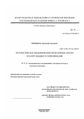 Ненашев, Анатолий Сергеевич. Математическое моделирование проволочных антенн и расчет входного сопротивления: дис. кандидат физико-математических наук: 05.13.18 - Математическое моделирование, численные методы и комплексы программ. Москва. 2003. 116 с.
