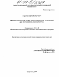 Федоров, Сергей Олегович. Математическое моделирование работы магнитожидкостных уплотнений для прогнозирования их ресурса: дис. кандидат технических наук: 05.13.18 - Математическое моделирование, численные методы и комплексы программ. Ставрополь. 2004. 163 с.