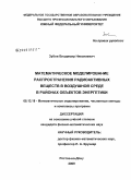 Зубов, Владимир Николаевич. Математическое моделирование распространения радиоактивных веществ в воздушной среде в районах объектов энергетики: дис. кандидат физико-математических наук: 05.13.18 - Математическое моделирование, численные методы и комплексы программ. Ростов-на-Дону. 2009. 120 с.