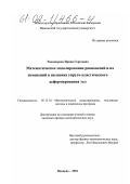 Тихомирова, Ирина Сергеевна. Математическое моделирование равновесий и их изменений в явлениях упруго-пластического деформирования тел: дис. кандидат физико-математических наук: 05.13.18 - Математическое моделирование, численные методы и комплексы программ. Иваново. 2001. 151 с.