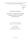 Увакин Максим Александрович. Математическое моделирование реакторов ВВЭР с машинным обучением для обоснования маневренных режимов: дис. доктор наук: 00.00.00 - Другие cпециальности. «Национальный исследовательский ядерный университет «МИФИ». 2026. 380 с.