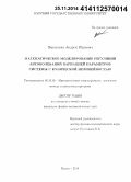 Верисокин, Андрей Юрьевич. Математическое моделирование регуляции автоколебаний вариацией параметров системы с кубической нелинейностью: дис. кандидат наук: 05.13.18 - Математическое моделирование, численные методы и комплексы программ. Курск. 2014. 119 с.