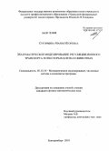 Сутормина, Мария Игоревна. Математическое моделирование регуляции ионного транспорта в некоторых клетках животных: дис. кандидат физико-математических наук: 05.13.18 - Математическое моделирование, численные методы и комплексы программ. Екатеринбург. 2010. 123 с.
