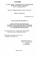 Денисов, Михаил Михайлович. Математическое моделирование релятивистских поправок при проведении лазерной локации космических аппаратов и в геодезических измерениях: дис. кандидат технических наук: 05.13.18 - Математическое моделирование, численные методы и комплексы программ. Москва. 2007. 119 с.