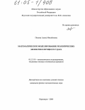 Попова, Алена Михайловна. Математическое моделирование реологических эффектов в процессе удара: дис. кандидат физико-математических наук: 05.13.18 - Математическое моделирование, численные методы и комплексы программ. Нерюнгри. 2004. 98 с.