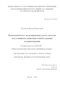 Кузнецов Максим Борисович. Математическое моделирование роста опухоли под влиянием антиангиогенной терапии и радиотерапии: дис. кандидат наук: 03.01.09 - Математическая биология, биоинформатика. ФГБОУ ВО «Московский государственный университет имени М.В. Ломоносова». 2021. 156 с.