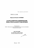 Соловьев, Владимир Игоревич. Математическое моделирование рынка программного обеспечения: дис. доктор экономических наук: 08.00.13 - Математические и инструментальные методы экономики. Москва. 2010. 272 с.