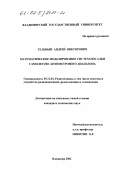 Тельный, Андрей Викторович. Математическое моделирование систем посадки самолетов сантиметрового диапазона: дис. кандидат технических наук: 05.12.04 - Радиотехника, в том числе системы и устройства телевидения. Владимир. 2002. 227 с.