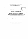 Васильев, Александр Николаевич. Математическое моделирование систем с распределенными параметрами на основе нейросетевой технологии: дис. доктор технических наук: 05.13.18 - Математическое моделирование, численные методы и комплексы программ. Санкт-Петербург. 2011. 365 с.