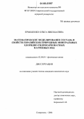 Ермоленко, Ольга Николаевна. Математическое моделирование состава и свойств Евразийских природных минеральных хлоридно-гидрокарбонатных натриевых вод: дис. кандидат химических наук: 02.00.04 - Физическая химия. Ставрополь. 2006. 200 с.
