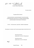 Позднякова, Вера Ильинична. Математическое моделирование статистических характеристик сигналов в случайно-неоднородных одномодовых волоконных световодах: дис. кандидат физико-математических наук: 05.13.01 - Системный анализ, управление и обработка информации (по отраслям). Нижний Новгород. 2001. 139 с.