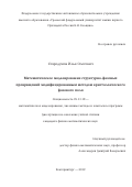 Стародумов Илья Олегович. Математическое моделирование структурно-фазовых превращений модифицированным методом кристаллического фазового поля: дис. кандидат наук: 05.13.18 - Математическое моделирование, численные методы и комплексы программ. ФГАОУ ВО «Уральский федеральный университет имени первого Президента России Б.Н. Ельцина». 2019. 106 с.