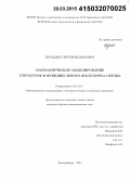 Правдин, Сергей Федорович. Математическое моделирование структуры и функции левого желудочка сердца: дис. кандидат наук: 05.13.18 - Математическое моделирование, численные методы и комплексы программ. Екатеринбург. 2014. 100 с.