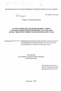 Гладких, Татьяна Васильевна. Математическое моделирование сушки клеевых покрытий полимерных материалов на несущей прослойке технологической среды: дис. кандидат технических наук: 05.13.16 - Применение вычислительной техники, математического моделирования и математических методов в научных исследованиях (по отраслям наук). Воронеж. 1999. 201 с.