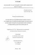 Родиков, Алексей Викторович. Математическое моделирование температурного состояния конструкций из неоднородных материалов на основе двойственной вариационной формулировки сопряженной задачи теплопроводности: дис. кандидат технических наук: 05.13.18 - Математическое моделирование, численные методы и комплексы программ. Москва. 2006. 199 с.