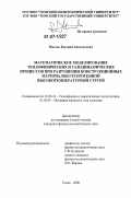 Маслов, Евгений Анатольевич. Математическое моделирование теплофизических и газодинамических процессов при разрушении конструкционных материалов гетерогенной высокотемпературной струей: дис. кандидат физико-математических наук: 01.04.14 - Теплофизика и теоретическая теплотехника. Томск. 2006. 115 с.