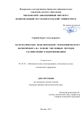 Гарибян, Борис Александрович. Математическое моделирование теплофизического эксперимента на основе численных методов расщепления и идентификации: дис. кандидат наук: 05.13.18 - Математическое моделирование, численные методы и комплексы программ. Москва. 2017. 169 с.