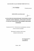 Афанасьев, Алексей Викторович. Математическое моделирование теплообмена около горизонтального цилиндра, обтекаемого плоской струей, при ламинарной совпадающей смешанной конвекции: дис. кандидат технических наук: 05.13.18 - Математическое моделирование, численные методы и комплексы программ. Москва. 2007. 191 с.