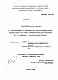 Каледин, Владимир Олегович. Математическое моделирование термомеханических процессов в системах армированных стержней при экстремальных тепловых воздействиях: дис. кандидат технических наук: 05.13.18 - Математическое моделирование, численные методы и комплексы программ. Москва. 2008. 171 с.