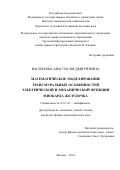 Васильева Анастасия Дмитриевна. Математическое моделирование трансмуральных особенностей электрической и механической функции миокарда желудочка: дис. кандидат наук: 03.01.02 - Биофизика. ФГБОУ ВО «Московский государственный университет имени М.В. Ломоносова». 2015. 147 с.