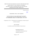 Семенякина, Алёна Александровна. Математическое моделирование транспорта загрязняющих веществ в прибрежных системах: дис. кандидат наук: 05.13.18 - Математическое моделирование, численные методы и комплексы программ. Таганрог. 2017. 246 с.