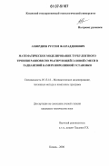 Ахвердиев, Рустем Фахраддинович. Математическое моделирование турбулентного течения равновесно реагирующей газовой смеси в радиантной камере пиролизной установки: дис. кандидат технических наук: 05.13.18 - Математическое моделирование, численные методы и комплексы программ. Казань. 2006. 166 с.