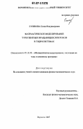 Голикова, Елена Владимировна. Математическое моделирование турбулентных вращающихся потоков в гидросистемах: дис. кандидат физико-математических наук: 05.13.18 - Математическое моделирование, численные методы и комплексы программ. Воронеж. 2007. 184 с.