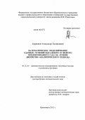 Адрианов, Александр Леонидович. Математическое моделирование ударных течений идеального и вязкого теплопроводного газа на основе дискретно-аналитического подхода: дис. кандидат наук: 05.13.18 - Математическое моделирование, численные методы и комплексы программ. Красноярск. 2013. 307 с.