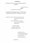 Сотников, Павел Александрович. Математическое моделирование ультразвукового измерения степени кристалличности каучуков: дис. кандидат технических наук: 05.13.18 - Математическое моделирование, численные методы и комплексы программ. Воронеж. 2005. 167 с.