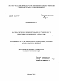 Ручинская, Елена Валерьевна. Математическое моделирование управляемого движения космических аппаратов: дис. кандидат технических наук: 05.13.18 - Математическое моделирование, численные методы и комплексы программ. Москва. 2010. 178 с.