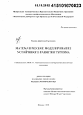Хазова, Даниэла Сергеевна. Математическое моделирование устойчивого развития туризма: дис. кандидат наук: 08.00.13 - Математические и инструментальные методы экономики. Москва. 2014. 128 с.